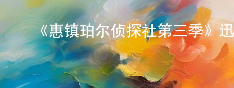 ﻿曹谨的个人主页,﻿《惠镇珀尔侦探社第三季》迅雷下载/在线观看-犯罪历史-美剧天堂